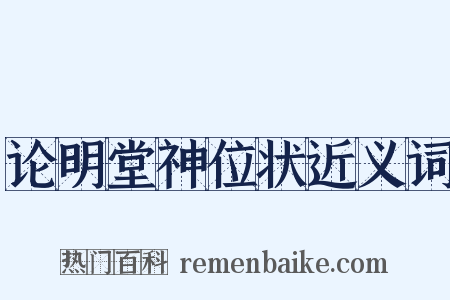 论明堂神位状近义词是什么意思的图片